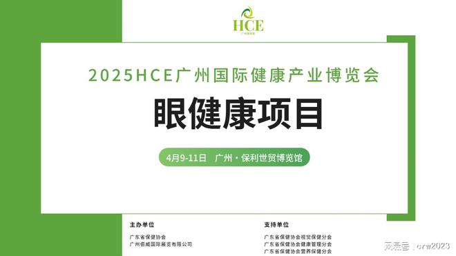 眼健康展区眼理疗HCE广州健康展人生就是博-尊龙凯时2025广州(图2)